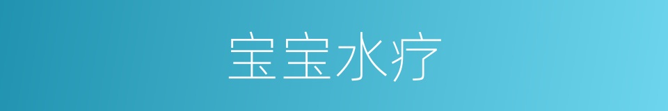 宝宝水疗的同义词