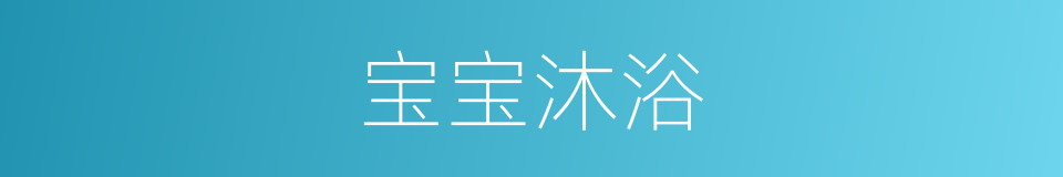宝宝沐浴的同义词