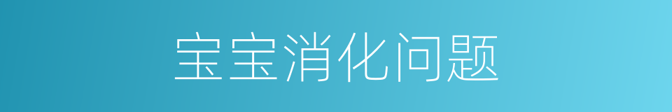 宝宝消化问题的同义词