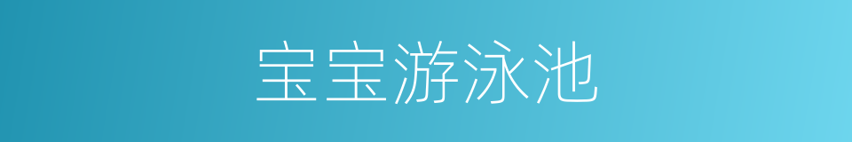 宝宝游泳池的同义词