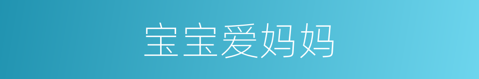 宝宝爱妈妈的同义词