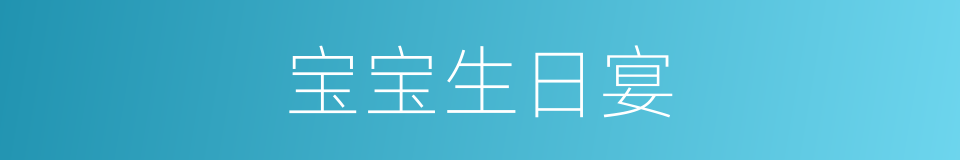宝宝生日宴的同义词