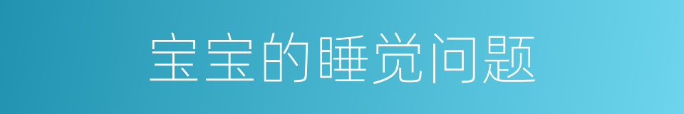 宝宝的睡觉问题的同义词
