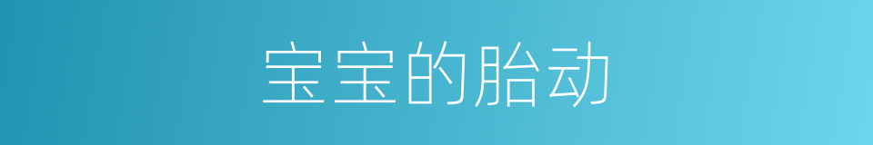 宝宝的胎动的同义词