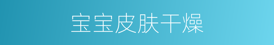 宝宝皮肤干燥的同义词