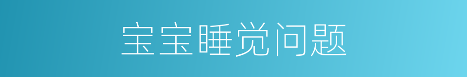 宝宝睡觉问题的同义词