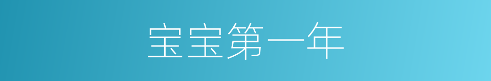 宝宝第一年的同义词