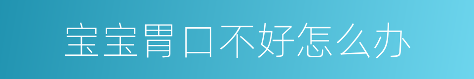 宝宝胃口不好怎么办的同义词