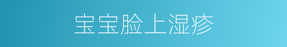 宝宝脸上湿疹的同义词