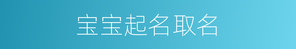 宝宝起名取名的同义词