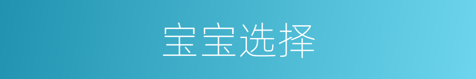 宝宝选择的同义词