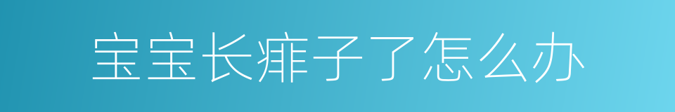 宝宝长痱子了怎么办的同义词