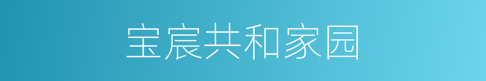宝宸共和家园的同义词