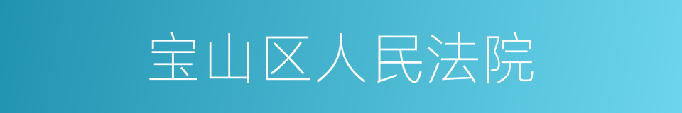 宝山区人民法院的同义词