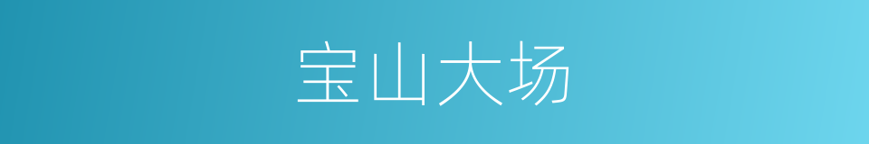 宝山大场的同义词