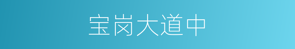 宝岗大道中的同义词