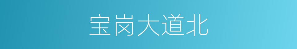 宝岗大道北的同义词