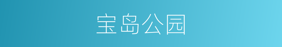 宝岛公园的同义词
