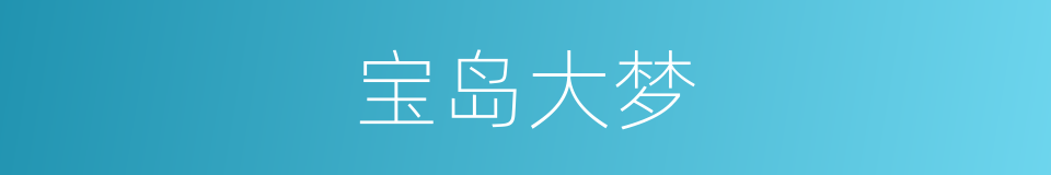 宝岛大梦的同义词