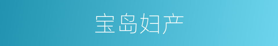 宝岛妇产的同义词