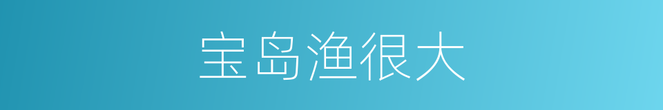宝岛渔很大的同义词
