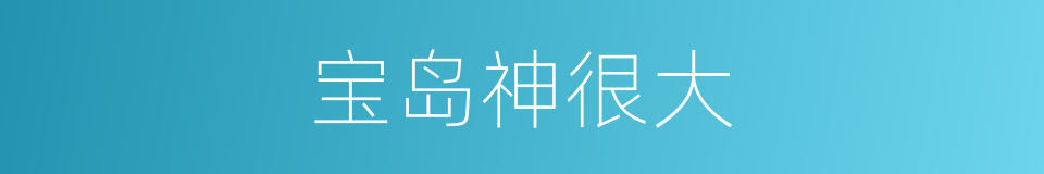 宝岛神很大的同义词