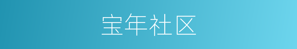宝年社区的同义词