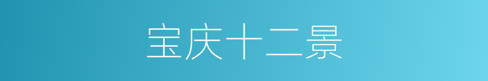 宝庆十二景的同义词