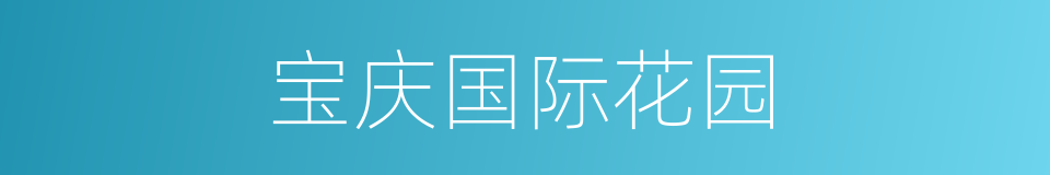宝庆国际花园的同义词