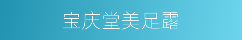 宝庆堂美足露的同义词