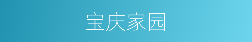 宝庆家园的同义词