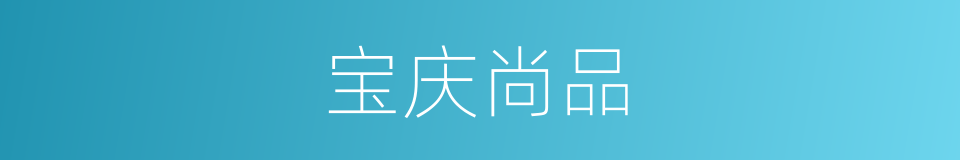 宝庆尚品的同义词