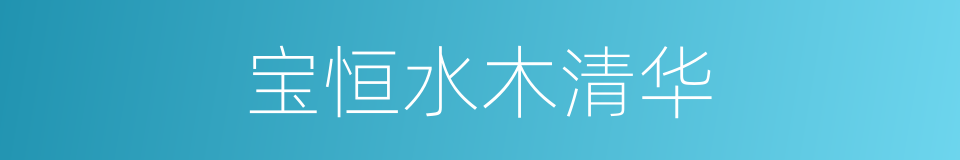 宝恒水木清华的同义词