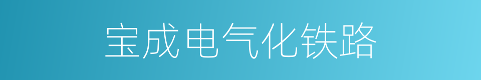 宝成电气化铁路的同义词