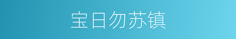 宝日勿苏镇的同义词