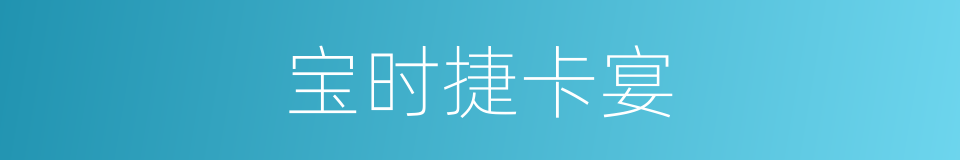 宝时捷卡宴的同义词