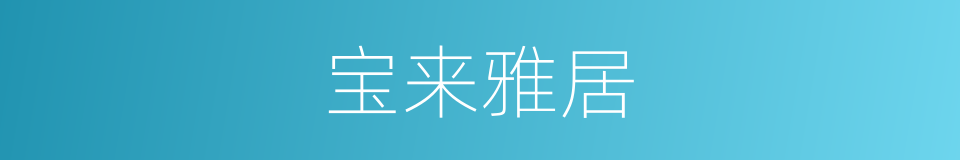 宝来雅居的同义词