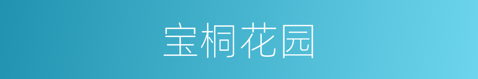 宝桐花园的同义词