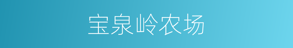 宝泉岭农场的同义词