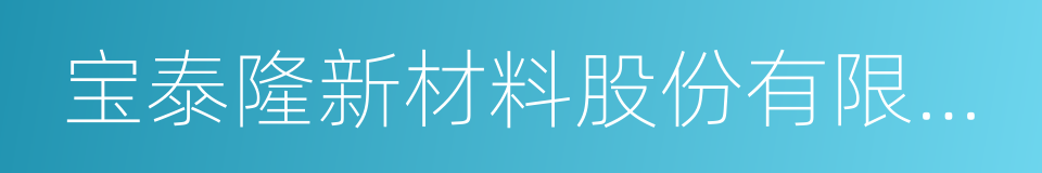 宝泰隆新材料股份有限公司的同义词