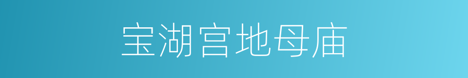 宝湖宫地母庙的同义词