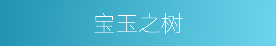 宝玉之树的同义词