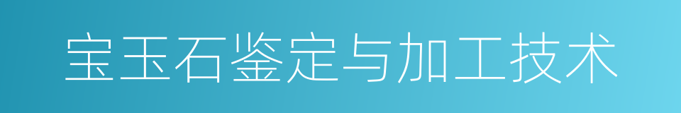 宝玉石鉴定与加工技术的同义词