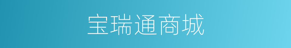宝瑞通商城的同义词