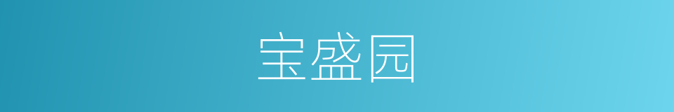 宝盛园的同义词