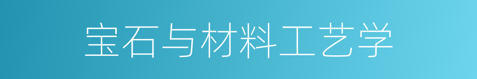 宝石与材料工艺学的同义词