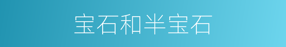 宝石和半宝石的同义词