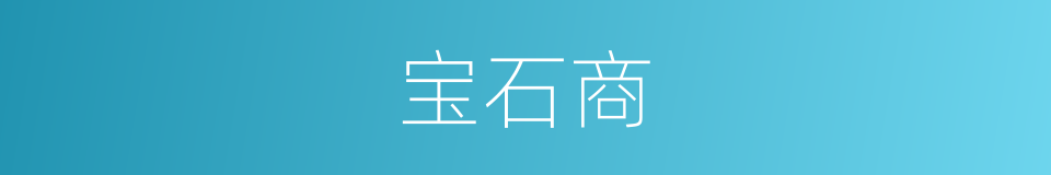 宝石商的同义词