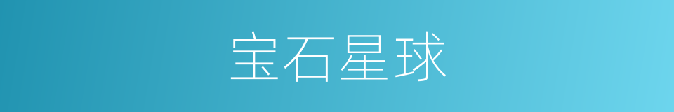 宝石星球的同义词
