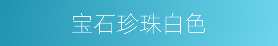 宝石珍珠白色的同义词